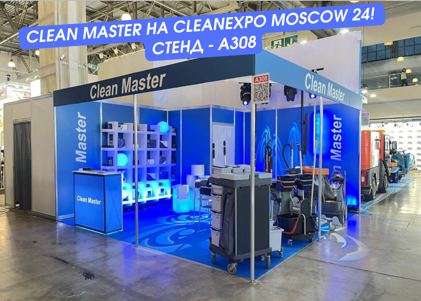 Clean Master на CLEAN EXPO 24!
