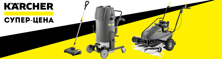Акция - скидка на Karcher!