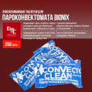 Таблетки Bionix для ополаскивания пароконвектоматов - 250 шт