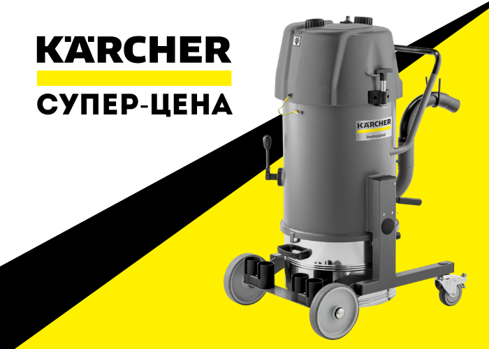 Акция - скидка на Karcher!